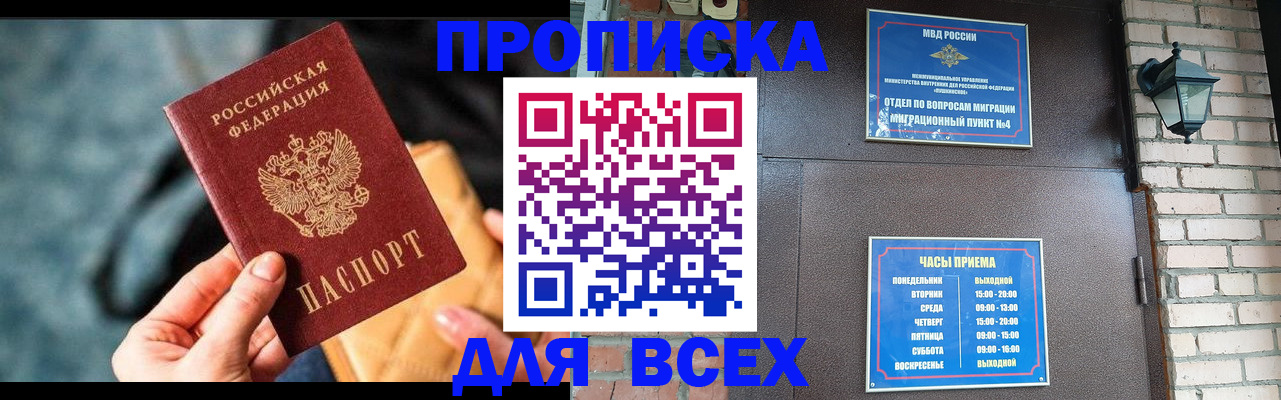 купить прописку в Городце